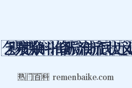 乞赐度牒籴斛斗准备赈济淮浙流民状近义词是什么意思的图片